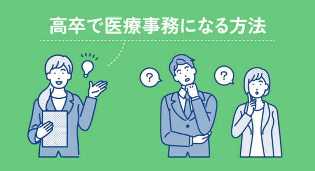 高卒で医療事務になる方法