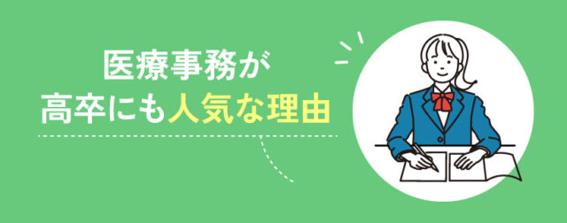 医療事務が高卒にも人気な理由