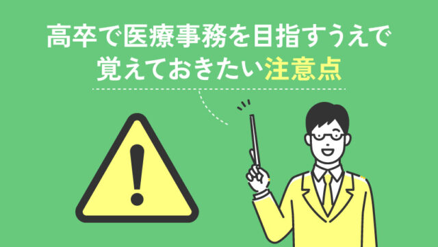 高卒で医療事務を目指すうえで覚えておきたい注意点