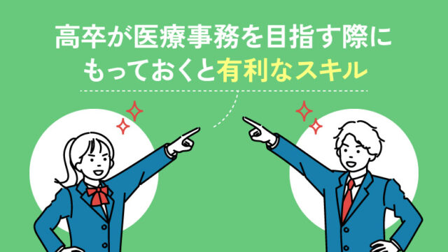 高卒が医療事務を目指す際にもっておくと有利なスキル