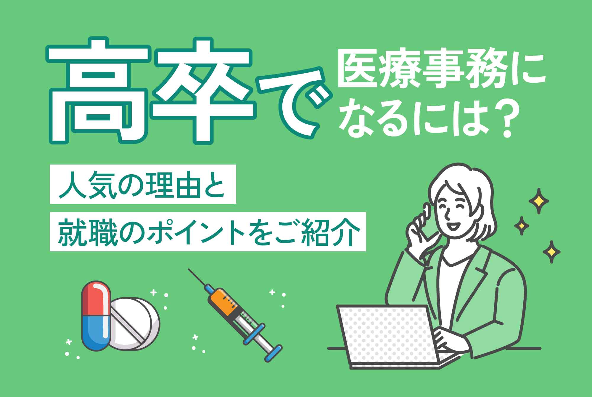 高卒で医療事務になるには？人気の理由と就職のポイントをご紹介