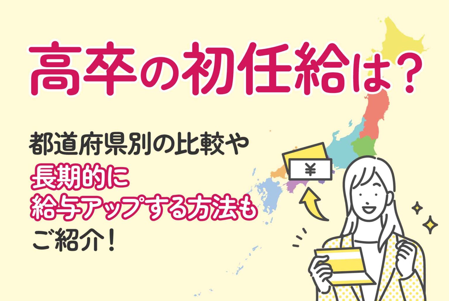 高卒の初任給は?都道府県別の比較や長期的に給与アップする方法もご紹介! | 第二の就活