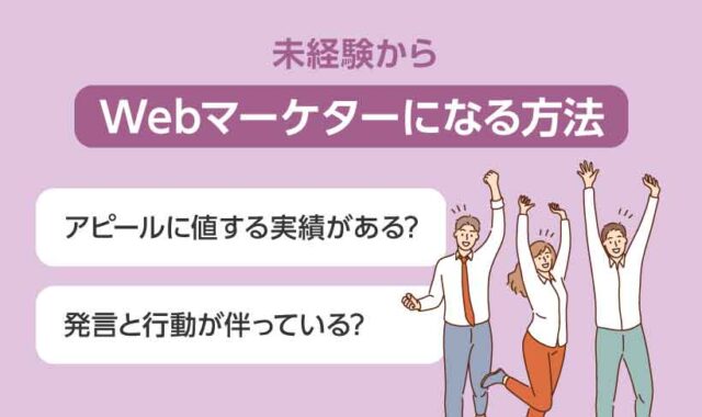 未経験からWebマーケターになる方法