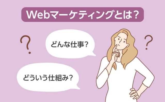 Webマーケティングとは？