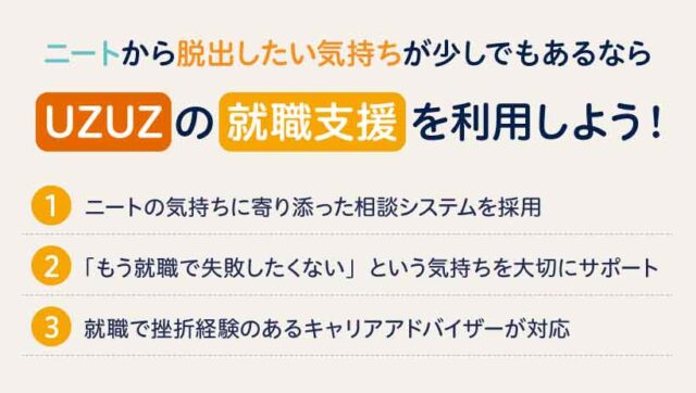 ニートから脱出したい気持ちが少しでもあるならUZUZの就職支援を利用しよう！