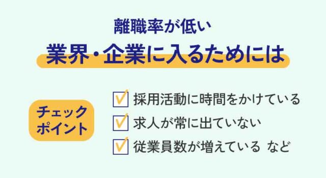 離職率が低い業界・企業に入るためには