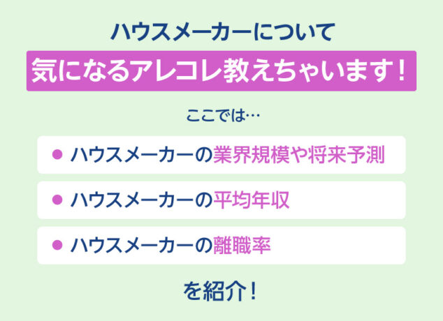 ハウスメーカーについて気になるアレコレ教えちゃいます！