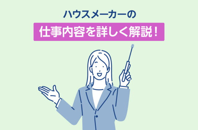 ハウスメーカーの仕事内容を詳しく解説！