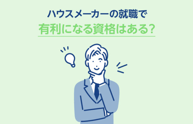 ハウスメーカーの就職で有利になる資格はある？