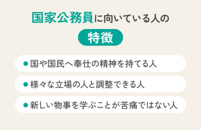 国家公務員に向いている人の特徴