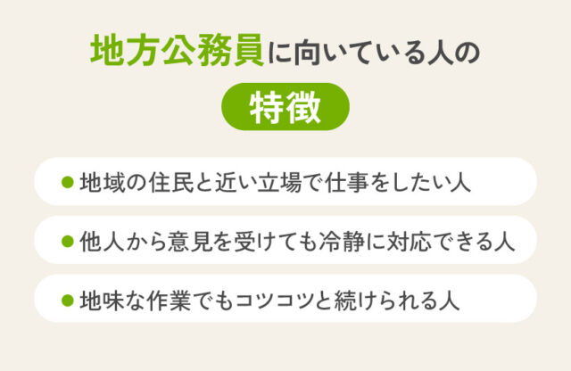 地方公務員に向いている人の特徴