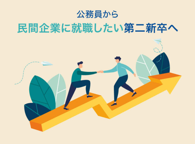 公務員から民間企業に就職したい第二新卒へ