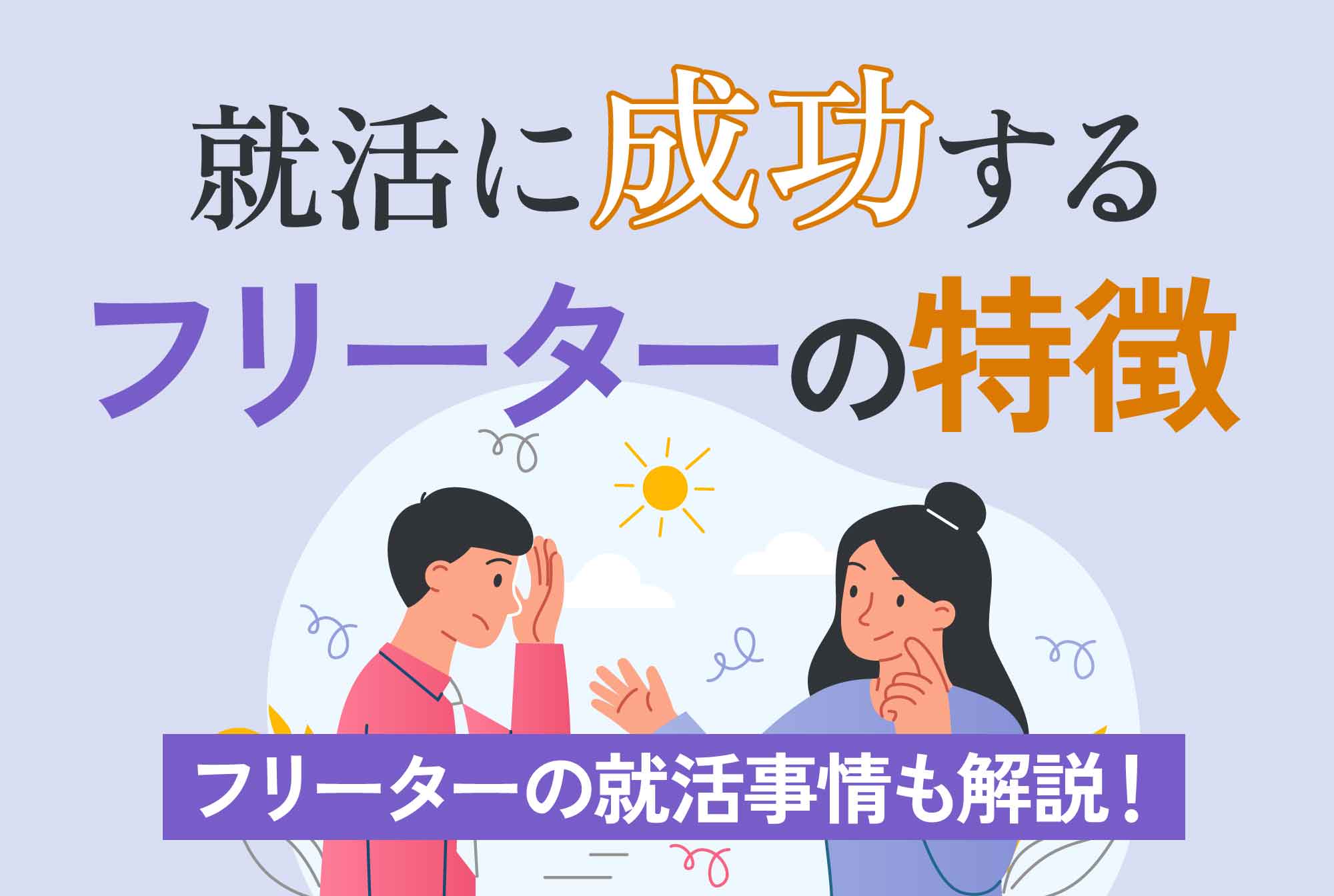 就活に成功するフリーターの特徴