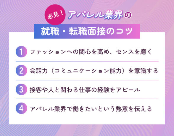 必見！アパレル業界の就職・転職面接のコツ
