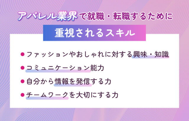 アパレル業界で就職・転職するために重視されるスキル