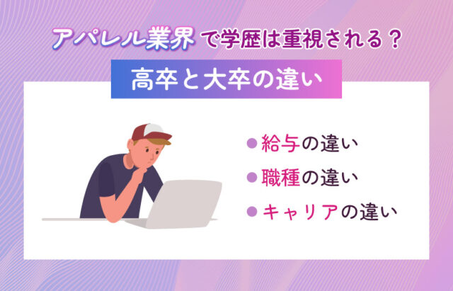 アパレル業界で学歴は重視される？高卒と大卒の違い