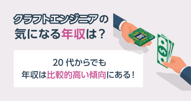 クラフトエンジニアの気になる年収は？