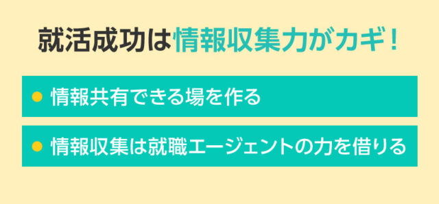 就活成功は情報収集力がカギ！