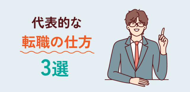 代表的な転職の仕方3選