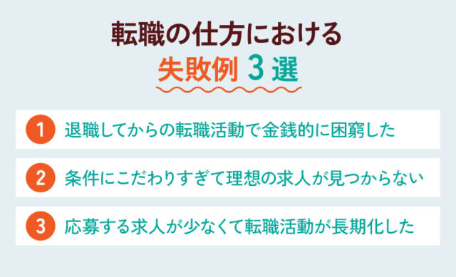 転職の仕方における失敗例3選