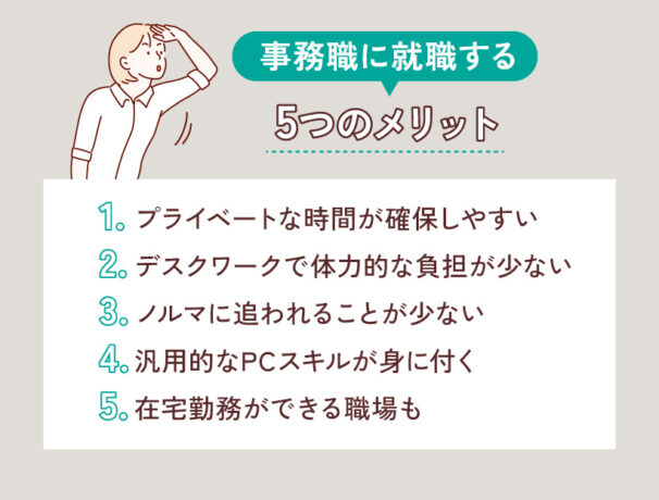 事務職に就職する5つのメリット