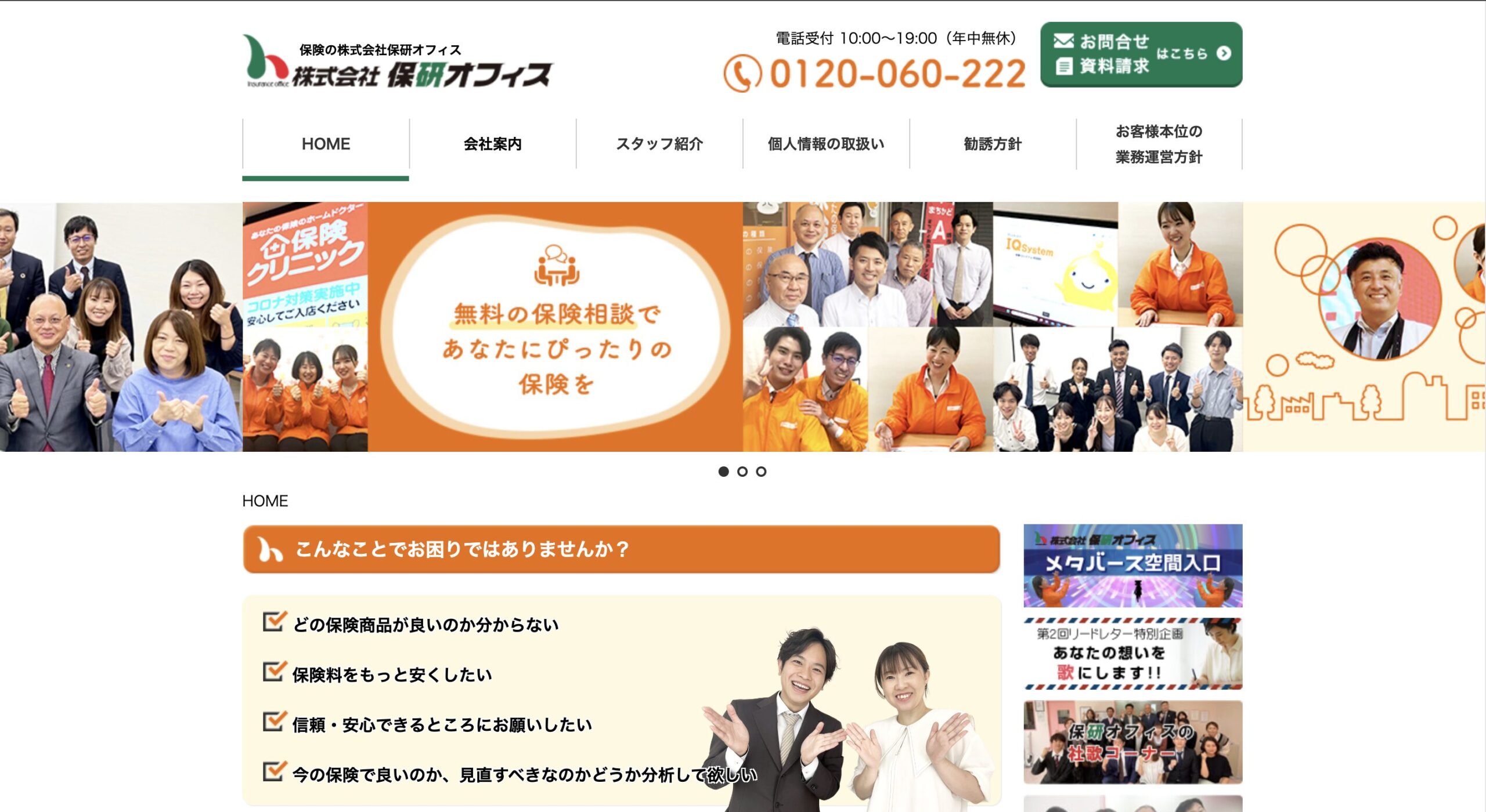 株式会社保研オフィスのホームページ