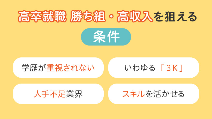 高卒でも余裕で勝ち組になれる！職業8選と目指すための方法を解説 第二の就活