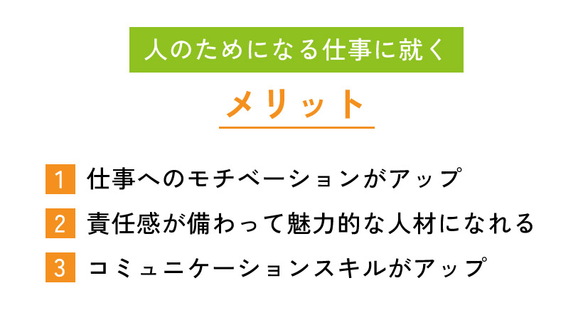 人のためになる仕事に就きたい!仕事例や注意点・ポイントを解説 | 第二の就活