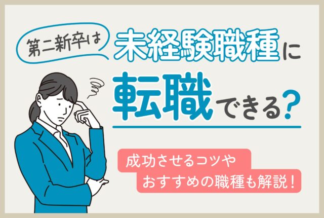第二新卒は未経験職種に転職できる？