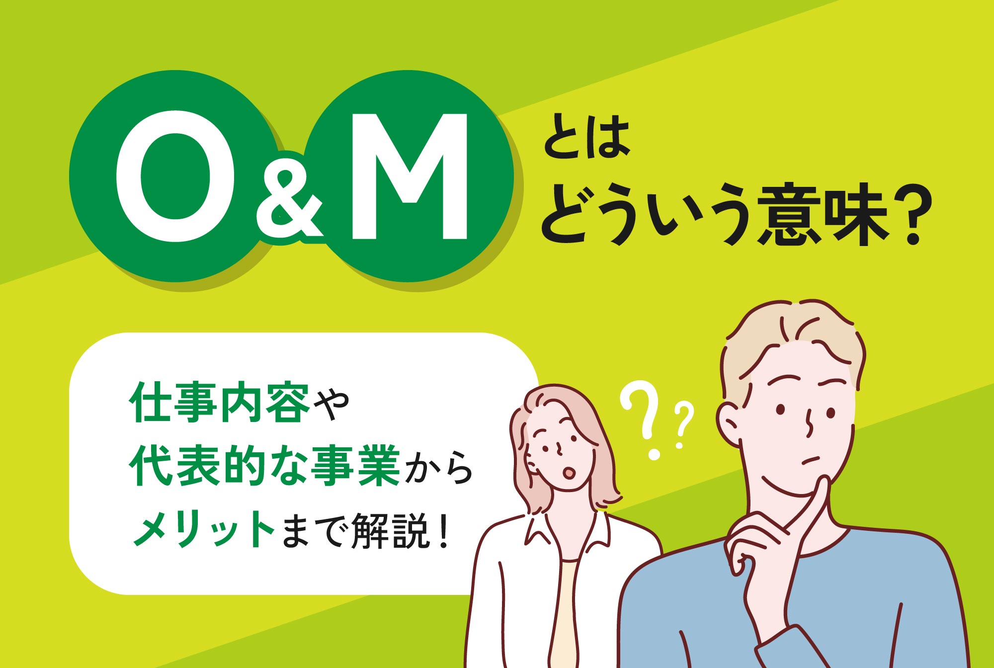 O&Mとはどういう意味？