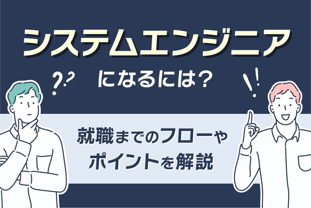 システムエンジニアになるには？就職までのフローやポイントを解説
