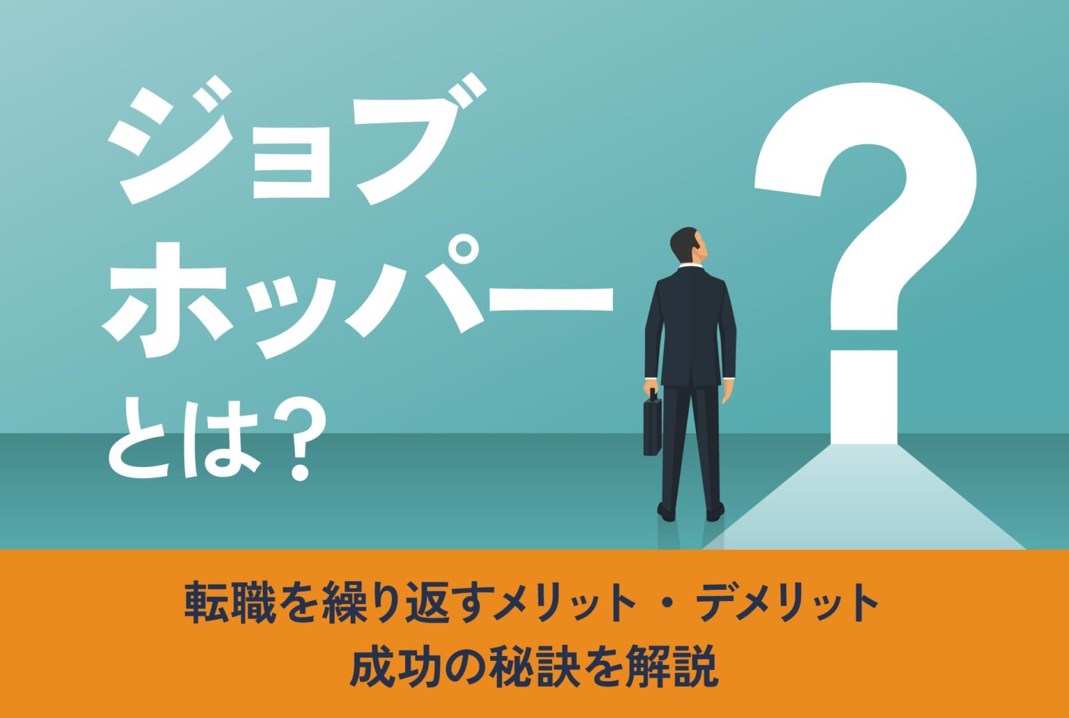 ジョブホッパーとは？転職を繰り返すメリット・デメリットと成功の秘訣を解説 第二の就活