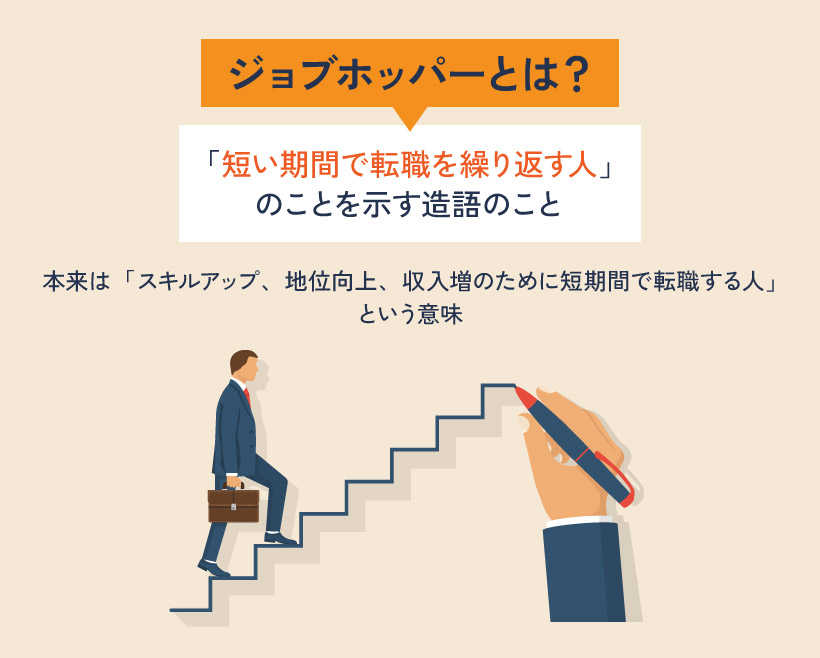 ジョブホッパーとは？転職を繰り返すメリット・デメリットと成功の秘訣を解説 第二の就活