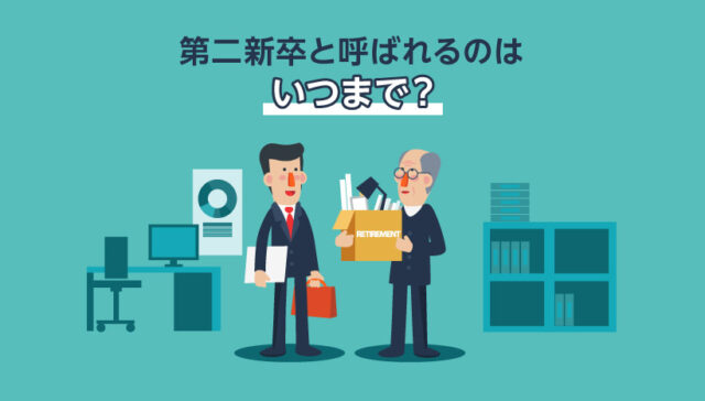 第二新卒と呼ばれるのはいつまで？