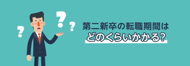 第二新卒の転職期間はどのくらいかかる？