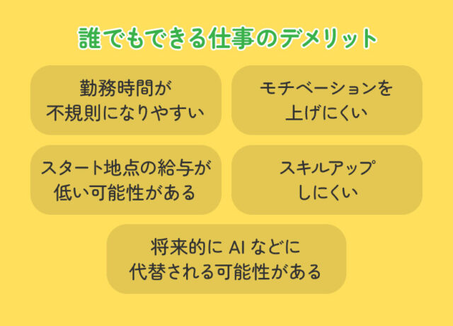 誰でもできる仕事のデメリット