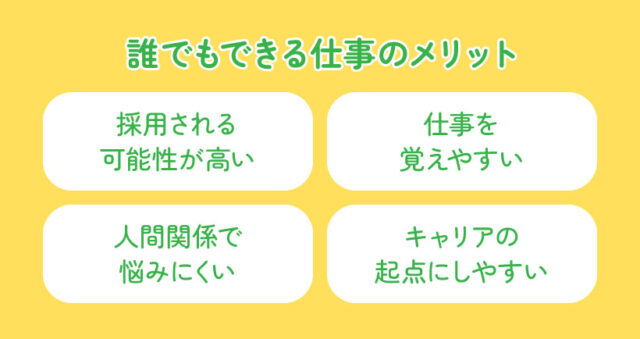 誰でもできる仕事のメリット