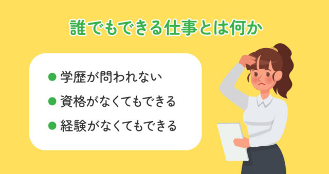 誰でもできる仕事とは何か