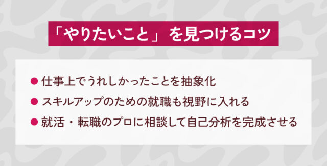 「やりたいこと」を見つけるコツ