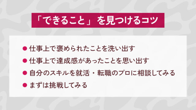 「できること」を見つけるコツ