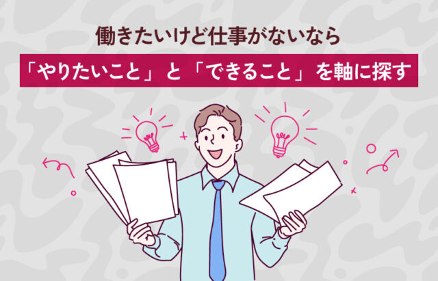 働きたいけど仕事がないなら「やりたいこと」と「できること」を軸に探す