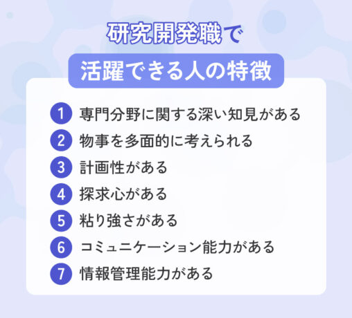 研究開発職で活躍できる人の特徴