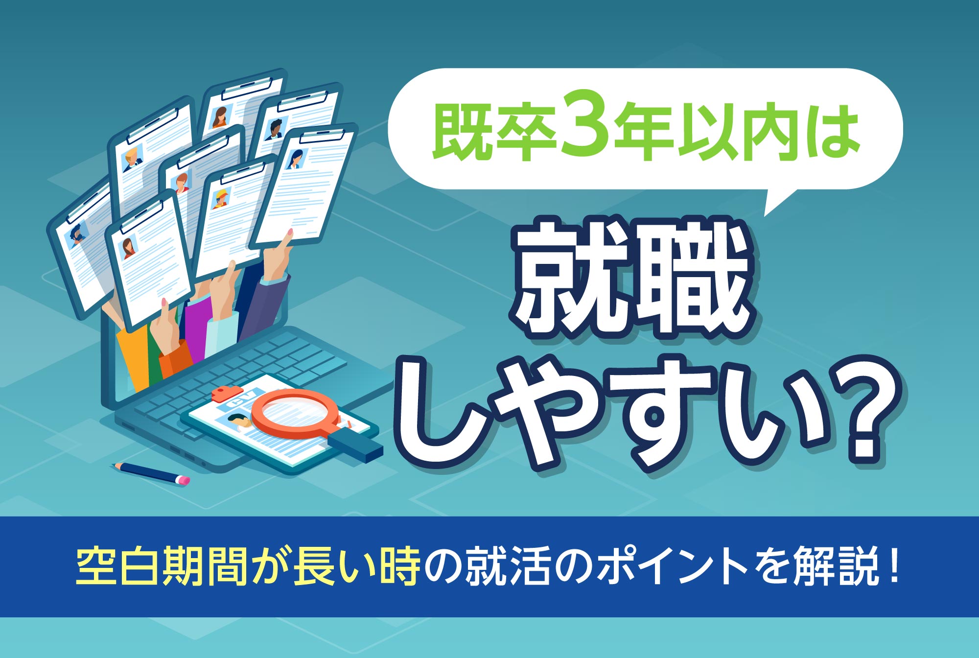 既卒3年以内は就職しやすい？