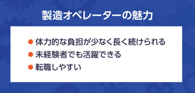 製造オペレーターの魅力