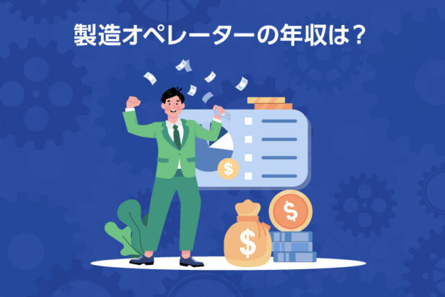 製造オペレーターの年収は？