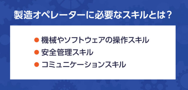 製造オペレーターに必要なスキルとは？