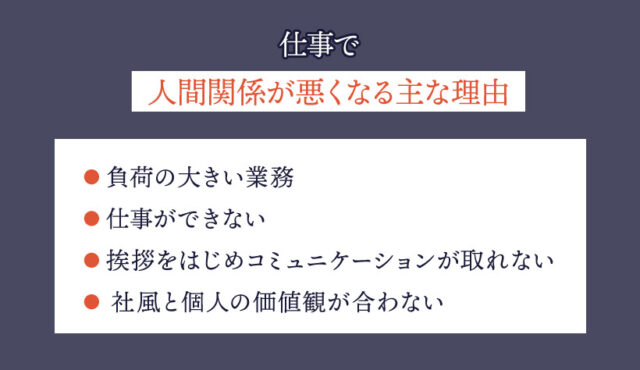 仕事で人間関係が悪くなる主な理由