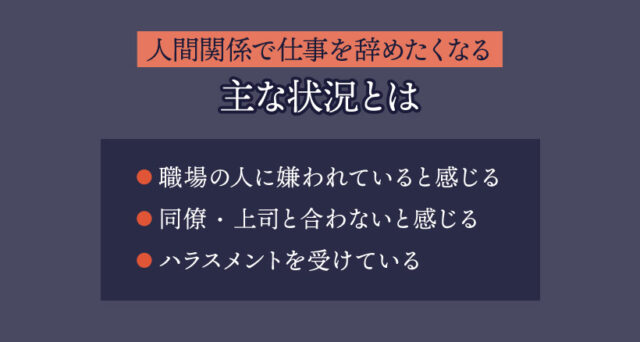 人間関係で仕事を辞めたくなる主な状況とは