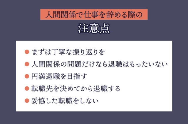 人間関係で仕事を辞める際の注意点