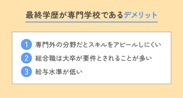 最終学歴が専門学校であるデメリット